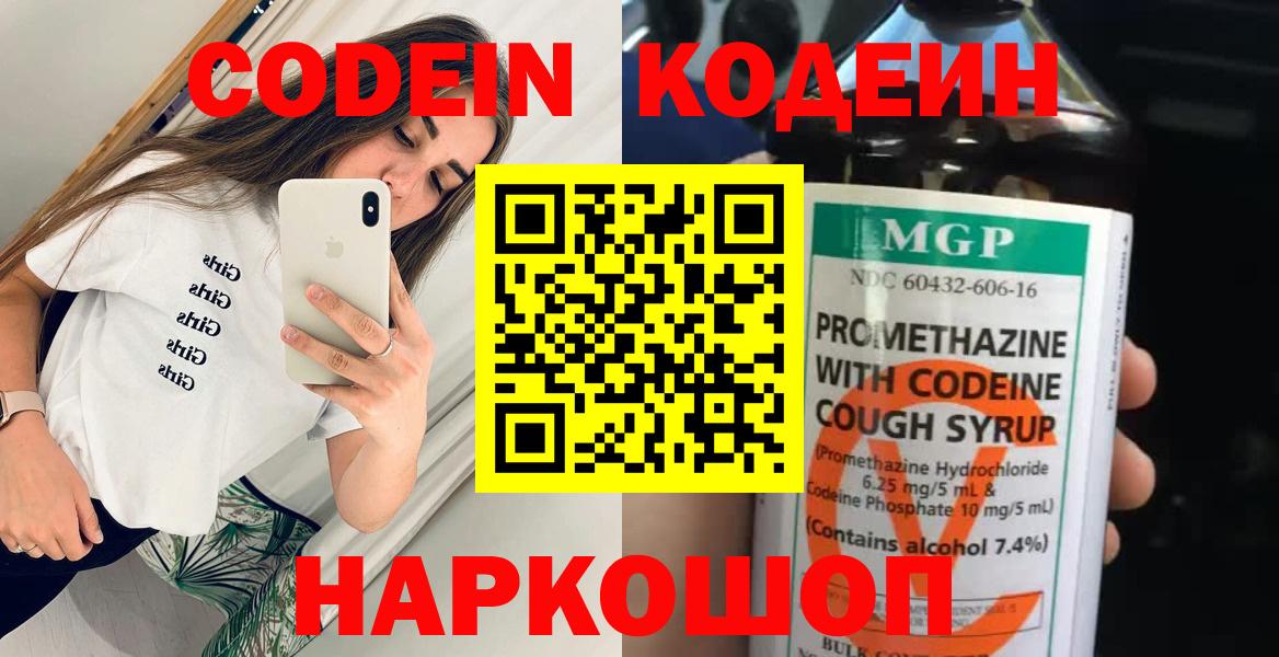 Старая Купавна  Codein Purple Drank  Вход с VPN  Кодеин напиток Lean (лин) 
